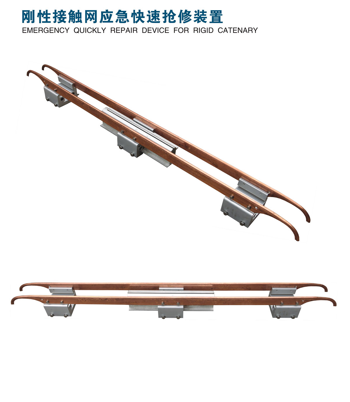 刚性接触网应急快速抢修装置(图1)