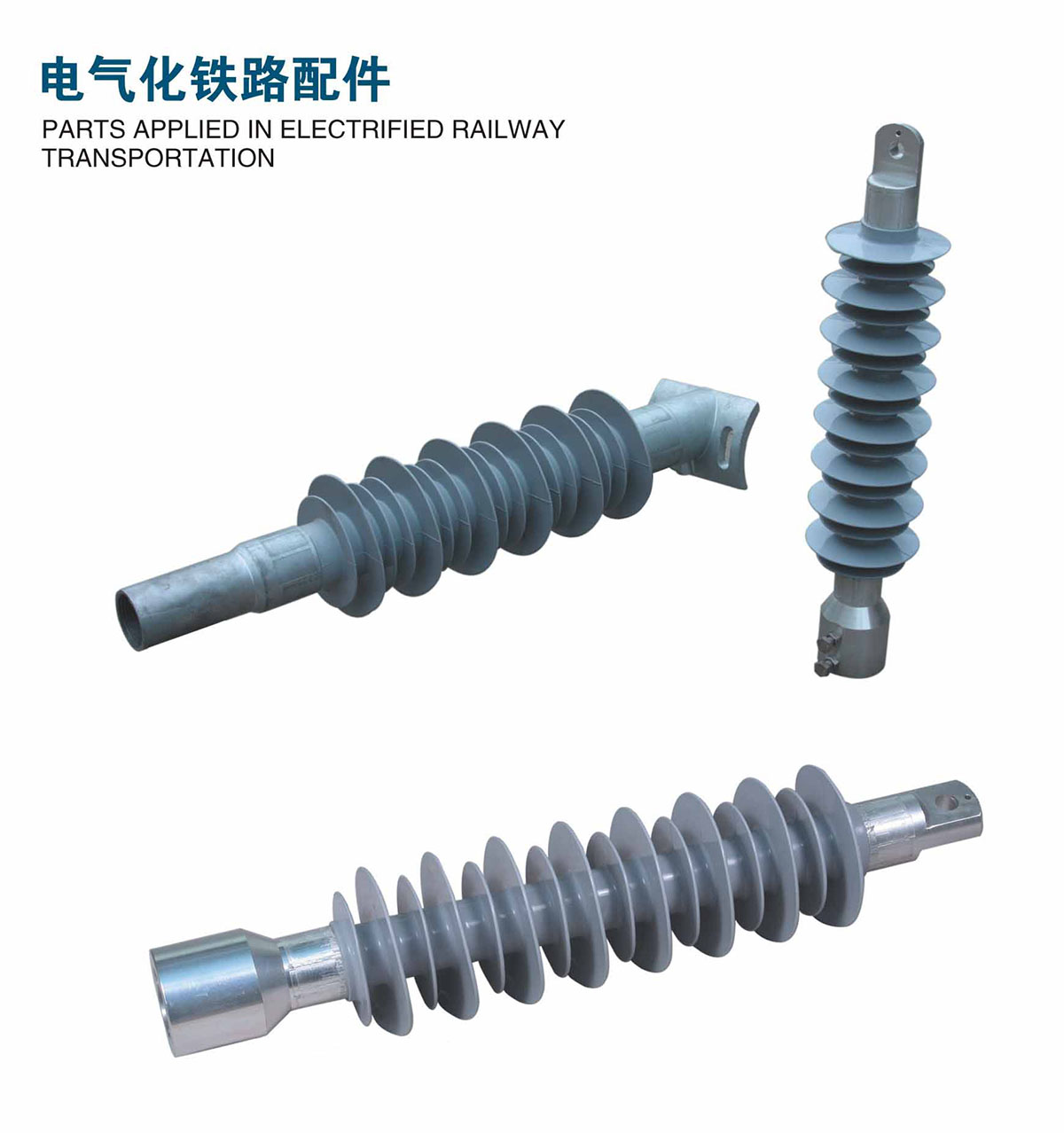 电气化铁路配件(图1)