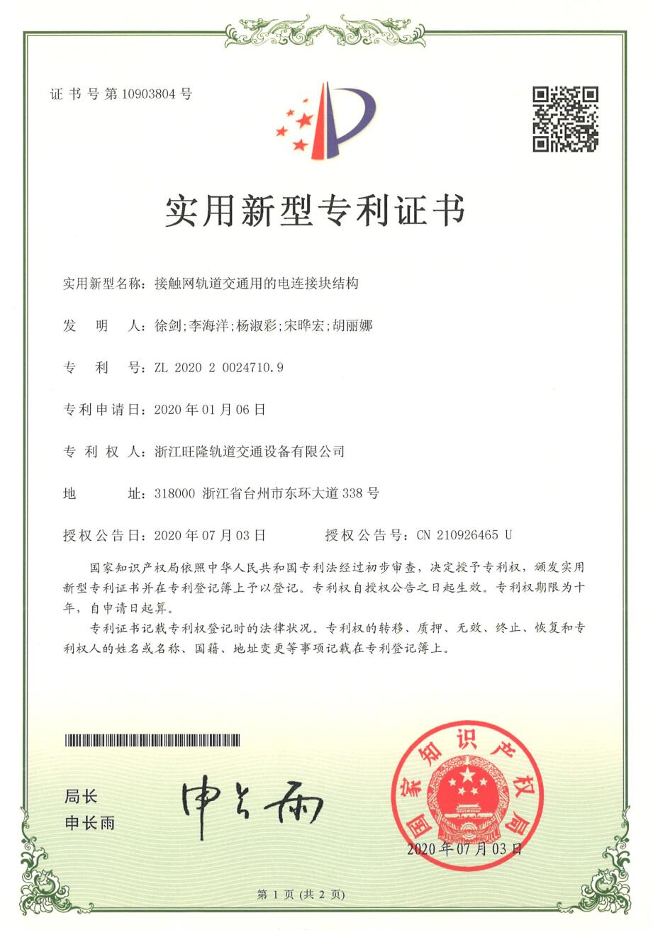 接触网轨道交通用的电连接块结构(图1)