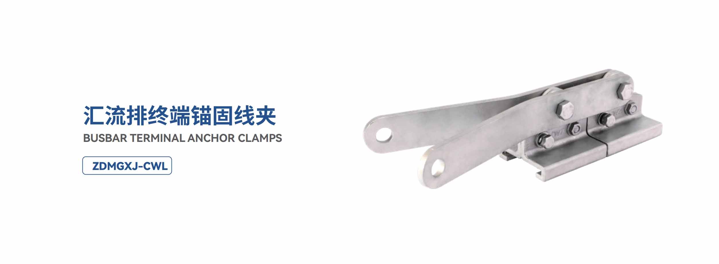 汇流排终端锚固线夹(图1)